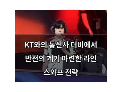 KT와의 통신사 더비에서 반전의 계기 마련한 라인 스와프 전략