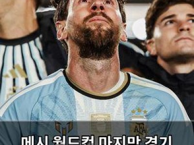 메시 월드컵 마지막 경기 베냉 선수들 분노