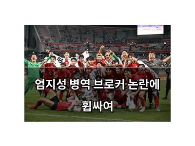 엄지성 병역 브로커 논란에 휩싸여