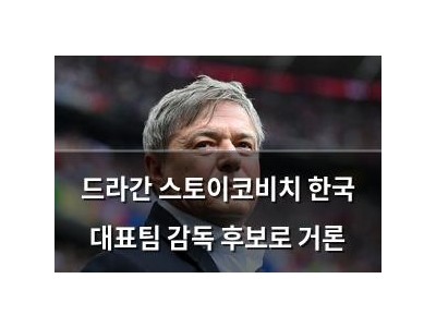 드라간 스토이코비치 한국 대표팀 감독 후보로 거론