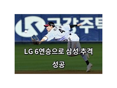 LG 6연승으로 삼성 추격 성공