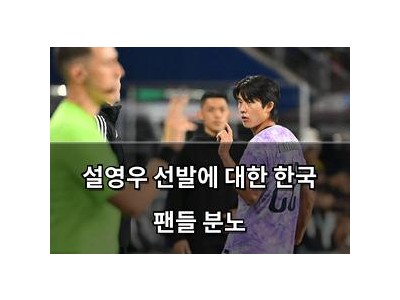 설영우 선발에 대한 한국 팬들 분노