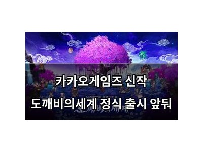 카카오게임즈 신작 도깨비의세계 정식 출시 앞둬