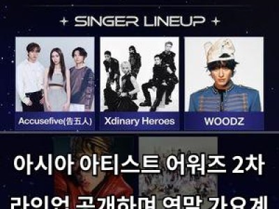 아시아 아티스트 어워즈 2차 라인업 공개하며 연말 가요계 흥미 유발