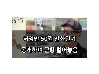 허영만 50권 만화일기 공개하며 근황 털어놓음