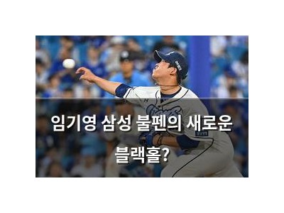 임기영 삼성 불펜의 새로운 블랙홀?