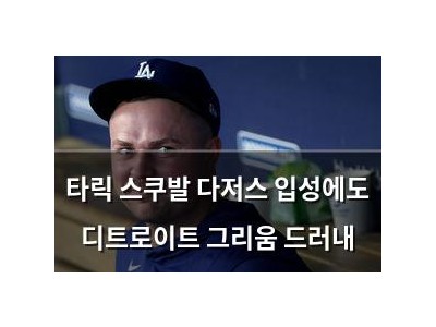 타릭 스쿠발 다저스 입성에도 디트로이트 그리움 드러내