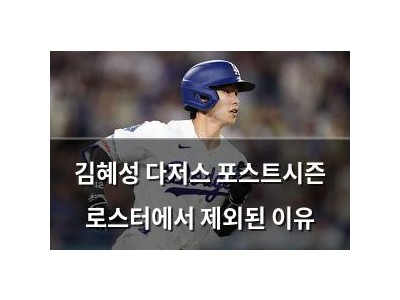 김혜성 다저스 포스트시즌 로스터에서 제외된 이유
